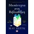 ΜΕΣΑΝΥΧΤΑ ΣΤΗ ΒΙΒΛΙΟΘΗΚΗ
