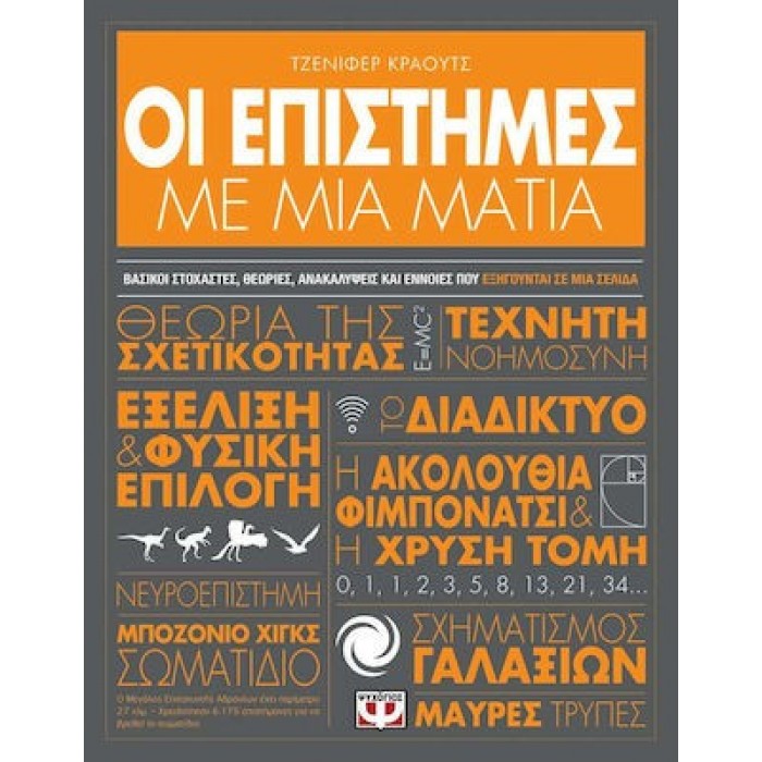 ΟΙ ΕΠΙΣΤΗΜΕΣ ΜΕ ΜΙΑ ΜΑΤΙΑ ΟΙ ΕΠΙΣΤΗΜΕΣ ΜΕ ΜΙΑ ΜΑΤΙΑ