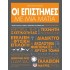 ΟΙ ΕΠΙΣΤΗΜΕΣ ΜΕ ΜΙΑ ΜΑΤΙΑ