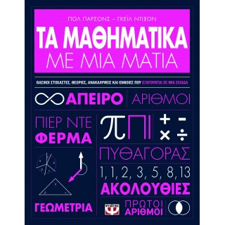 ΤΑ ΜΑΘΗΜΑΤΙΚΑ ΜΕ ΜΙΑ ΜΑΤΙΑ