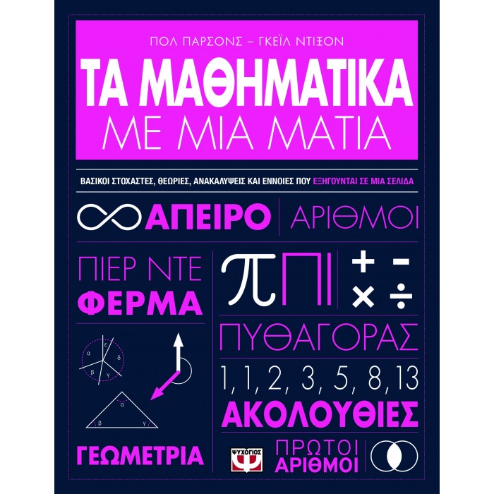 ΤΑ ΜΑΘΗΜΑΤΙΚΑ ΜΕ ΜΙΑ ΜΑΤΙΑ ΤΑ ΜΑΘΗΜΑΤΙΚΑ ΜΕ ΜΙΑ ΜΑΤΙΑ