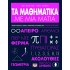 ΤΑ ΜΑΘΗΜΑΤΙΚΑ ΜΕ ΜΙΑ ΜΑΤΙΑ