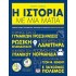 Η ΙΣΤΟΡΙΑ ΜΕ ΜΙΑ ΜΑΤΙΑ