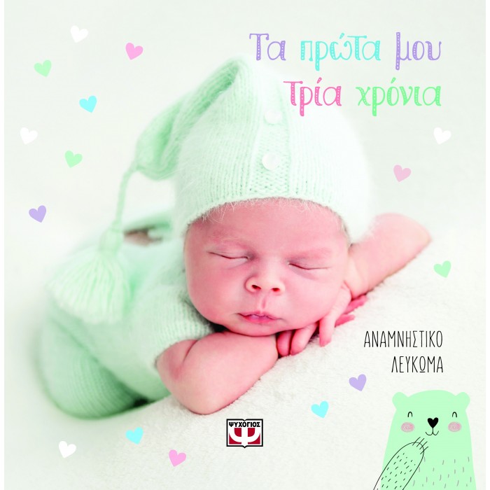 ΤΑ ΠΡΩΤΑ ΜΟΥ ΤΡΙΑ ΧΡΟΝΙΑ ΤΑ ΠΡΩΤΑ ΜΟΥ ΤΡΙΑ ΧΡΟΝΙΑ