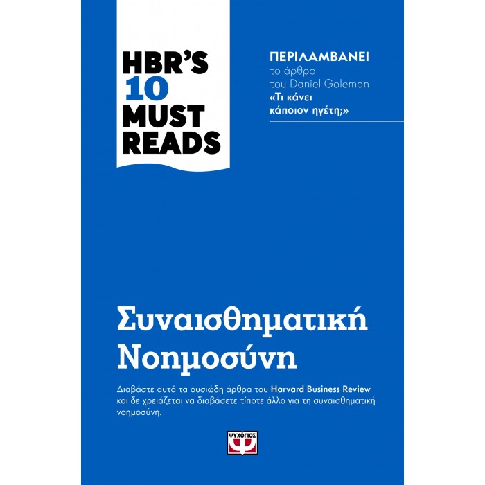 HBR'S TEN MUST READS - ΣΥΝΑΙΣΘΗΜΑΤΙΚΗ ΝΟΗΜΟΣΥΝΗ HBR'S TEN MUST READS - ΣΥΝΑΙΣΘΗΜΑΤΙΚΗ ΝΟΗΜΟΣΥΝΗ