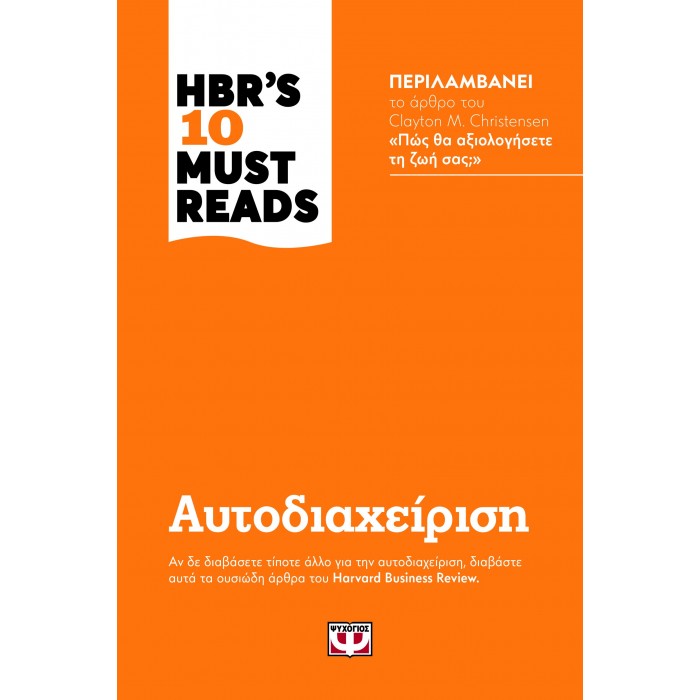 HBR'S TEN MUST READS - ΑΥΤΟΔΙΑΧΕΙΡΙΣΗ HBR'S TEN MUST READS - ΑΥΤΟΔΙΑΧΕΙΡΙΣΗ