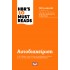 HBR'S TEN MUST READS - ΑΥΤΟΔΙΑΧΕΙΡΙΣΗ