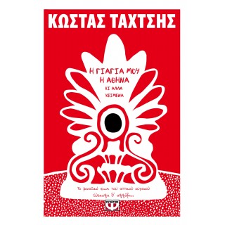 Η ΓΙΑΓΙΑ ΜΟΥ Η ΑΘΗΝΑ ΚΙ ΑΛΛΑ ΚΕΙΜΕΝΑ