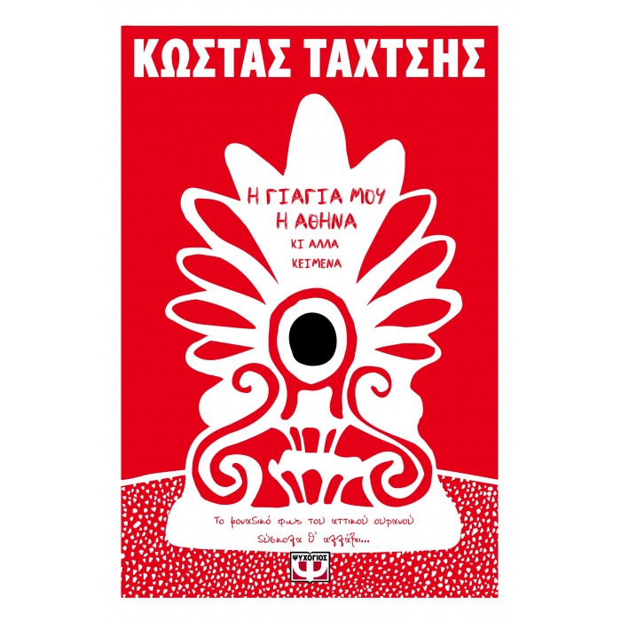 Η ΓΙΑΓΙΑ ΜΟΥ Η ΑΘΗΝΑ ΚΙ ΑΛΛΑ ΚΕΙΜΕΝΑ Η ΓΙΑΓΙΑ ΜΟΥ Η ΑΘΗΝΑ ΚΙ ΑΛΛΑ ΚΕΙΜΕΝΑ