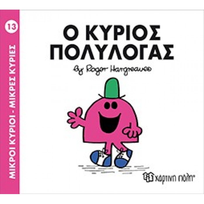 Ο Κύριος Πολυλογάς Νο 13 Ο Κύριος Πολυλογάς Νο 13