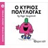 Ο Κύριος Πολυλογάς Νο 13
