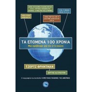 ΤΑ ΕΠΟΜΕΝΑ 100 ΧΡΟΝΙΑ: ΜΙΑ ΠΡΟΒΛΕΨΗ ΓΙΑ ΤΟΝ 21ο ΑΙΩΝΑ ΤΑ ΕΠΟΜΕΝΑ 100 ΧΡΟΝΙΑ: ΜΙΑ ΠΡΟΒΛΕΨΗ ΓΙΑ ΤΟΝ 21ο ΑΙΩΝΑ