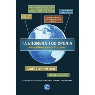ΤΑ ΕΠΟΜΕΝΑ 100 ΧΡΟΝΙΑ: ΜΙΑ ΠΡΟΒΛΕΨΗ ΓΙΑ ΤΟΝ 21ο ΑΙΩΝΑ
