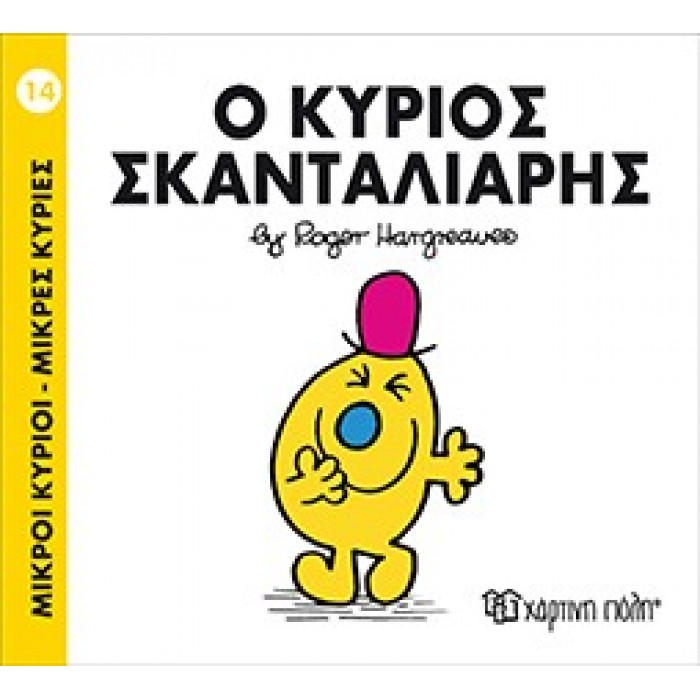 Ο Κύριος Σκανταλιάρης Νο 14