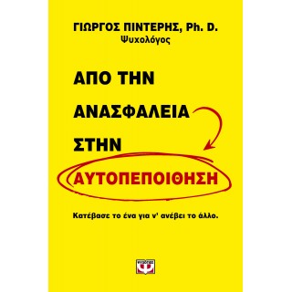 ΑΠΟ ΤΗΝ ΑΝΑΣΦΑΛΕΙΑ ΣΤΗΝ ΑΥΤΟΠΕΠΟΙΘΗΣΗ