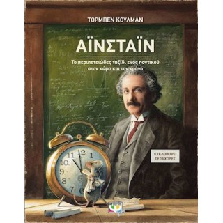 ΑΪΝΣΤΑΪΝ - ΤΟ ΠΕΡΙΠΕΤΕΙΩΔΕΣ ΤΑΞΙΔΙ ΕΝΟΣ ΠΟΝΤΙΚΟΥ ΣΤΟΝ ΧΩΡΟ ΚΑΙ ΤΟΝ ΧΡΟΝΟ