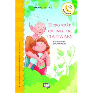 Η ΠΙΟ ΚΑΛΗ ΑΠ' ΟΛΕΣ ΤΙΣ ΓΙΑΓΙΑΔΕΣ