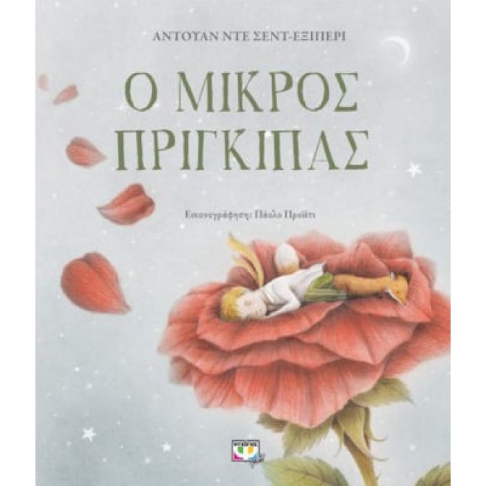Ο ΜΙΚΡΟΣ ΠΡΙΓΚΙΠΑΣ-ΠΟΛΥΤΕΛΗΣ ΕΚΔΟΣΗ Ο ΜΙΚΡΟΣ ΠΡΙΓΚΙΠΑΣ-ΠΟΛΥΤΕΛΗΣ ΕΚΔΟΣΗ