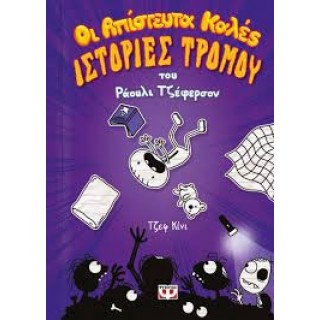 ΟΙ ΑΠΙΣΤΕΥΤΑ ΚΑΛΕΣ ΙΣΤΟΡΙΕΣ ΤΡΟΜΟΥ ΤΟΥ ΡΑΟΥΛΙ ΤΖΕΦΕΡΣΟΝ ΟΙ ΑΠΙΣΤΕΥΤΑ ΚΑΛΕΣ ΙΣΤΟΡΙΕΣ ΤΡΟΜΟΥ ΤΟΥ ΡΑΟΥΛΙ ΤΖΕΦΕΡΣΟΝ