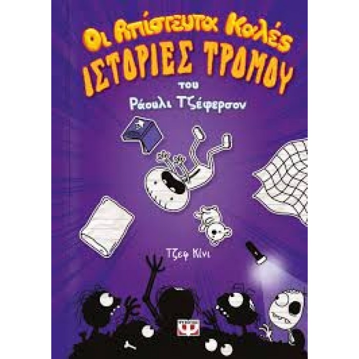 ΟΙ ΑΠΙΣΤΕΥΤΑ ΚΑΛΕΣ ΙΣΤΟΡΙΕΣ ΤΡΟΜΟΥ ΤΟΥ ΡΑΟΥΛΙ ΤΖΕΦΕΡΣΟΝ ΟΙ ΑΠΙΣΤΕΥΤΑ ΚΑΛΕΣ ΙΣΤΟΡΙΕΣ ΤΡΟΜΟΥ ΤΟΥ ΡΑΟΥΛΙ ΤΖΕΦΕΡΣΟΝ