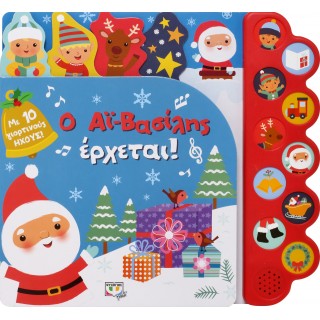 Ο ΑΪ-ΒΑΣΙΛΗΣ ΕΡΧΕΤΑΙ! (ΜΕ 10 ΗΧΟΥΣ) Ο ΑΪ-ΒΑΣΙΛΗΣ ΕΡΧΕΤΑΙ! (ΜΕ 10 ΗΧΟΥΣ)