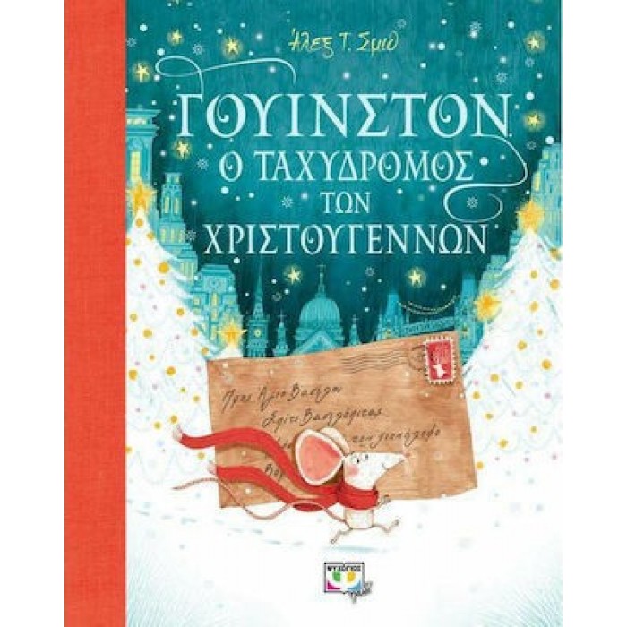 ΓΟΥΙΝΣΤΟΝ, Ο ΤΑΧΥΔΡΟΜΟΣ ΤΩΝ ΧΡΙΣΤΟΥΓΕΝΝΩΝ ΓΟΥΙΝΣΤΟΝ, Ο ΤΑΧΥΔΡΟΜΟΣ ΤΩΝ ΧΡΙΣΤΟΥΓΕΝΝΩΝ