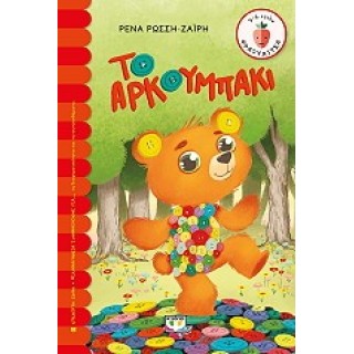 ΤΟ ΑΡΚΟΥΜΠΑΚΙ ΤΟ ΑΡΚΟΥΜΠΑΚΙ