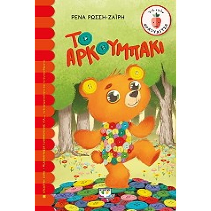 ΤΟ ΑΡΚΟΥΜΠΑΚΙ ΤΟ ΑΡΚΟΥΜΠΑΚΙ