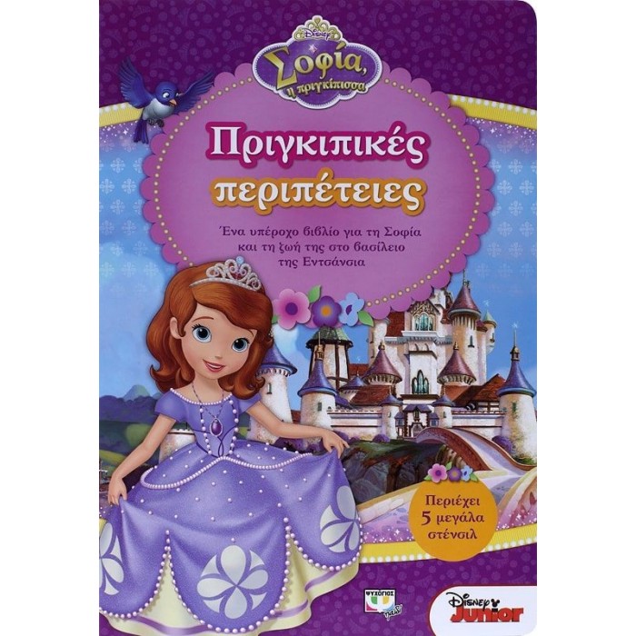 DISNEY ΣΟΦΙΑ: ΠΡΙΓΚΙΠΙΚΕΣ ΠΕΡΙΠΕΤΕΙΕΣ DISNEY ΣΟΦΙΑ: ΠΡΙΓΚΙΠΙΚΕΣ ΠΕΡΙΠΕΤΕΙΕΣ