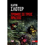 ΤΡΟΜΟΣ ΣΕ ΤΡΕΙΣ ΠΡΑΞΕΙΣ ΤΡΟΜΟΣ ΣΕ ΤΡΕΙΣ ΠΡΑΞΕΙΣ