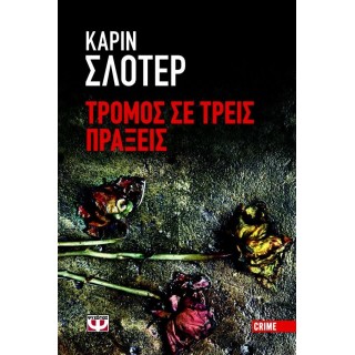 ΤΡΟΜΟΣ ΣΕ ΤΡΕΙΣ ΠΡΑΞΕΙΣ ΤΡΟΜΟΣ ΣΕ ΤΡΕΙΣ ΠΡΑΞΕΙΣ