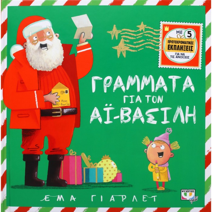 ΓΡΑΜΜΑΤΑ ΓΙΑ ΤΟΝ ΑΪ-ΒΑΣΙΛΗ ΓΡΑΜΜΑΤΑ ΓΙΑ ΤΟΝ ΑΪ-ΒΑΣΙΛΗ