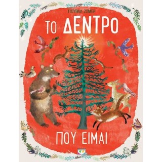 ΤΟ ΔΕΝΤΡΟ ΠΟΥ ΕΙΜΑΙ