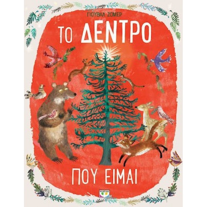 ΤΟ ΔΕΝΤΡΟ ΠΟΥ ΕΙΜΑΙ ΤΟ ΔΕΝΤΡΟ ΠΟΥ ΕΙΜΑΙ