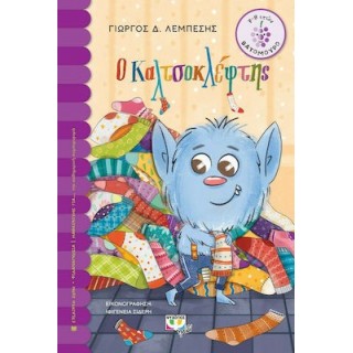 Ο ΚΑΛΤΣΟΚΛΕΦΤΗΣ