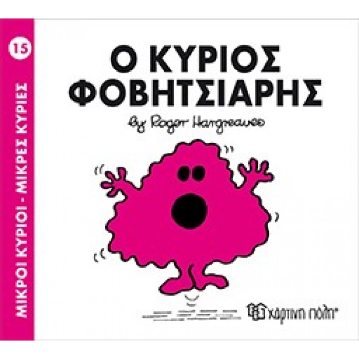 Ο Κύριος Φοβητσιάρης Νο 15 Ο Κύριος Φοβητσιάρης Νο 15