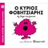 Ο Κύριος Φοβητσιάρης Νο 15