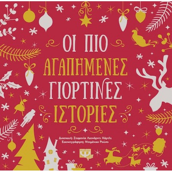 ΟΙ ΠΙΟ ΑΓΑΠΗΜΕΝΕΣ ΓΙΟΡΤΙΝΕΣ ΙΣΤΟΡΙΕΣ ΟΙ ΠΙΟ ΑΓΑΠΗΜΕΝΕΣ ΓΙΟΡΤΙΝΕΣ ΙΣΤΟΡΙΕΣ