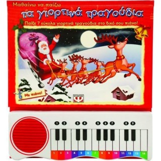 ΜΑΘΑΙΝΩ ΝΑ ΠΑΙΖΩ ΤΑ ΓΙΟΡΤΙΝΑ ΤΡΑΓΟΥΔΙΑ ΜΑΘΑΙΝΩ ΝΑ ΠΑΙΖΩ ΤΑ ΓΙΟΡΤΙΝΑ ΤΡΑΓΟΥΔΙΑ