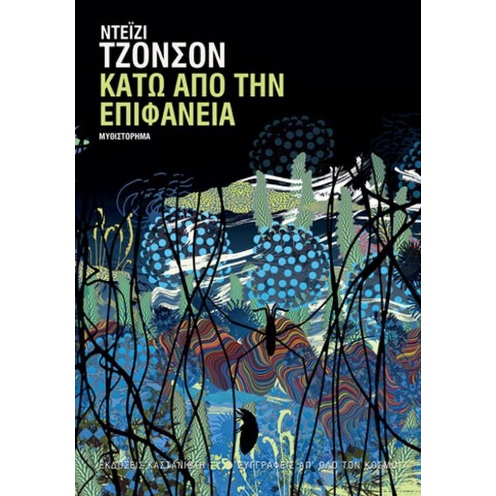 Κάτω από την επιφάνεια Κάτω από την επιφάνεια
