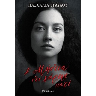 Η ΜΗΔΕΙΑ ΔΕ ΧΟΡΕΨΕ ΠΟΤΕ