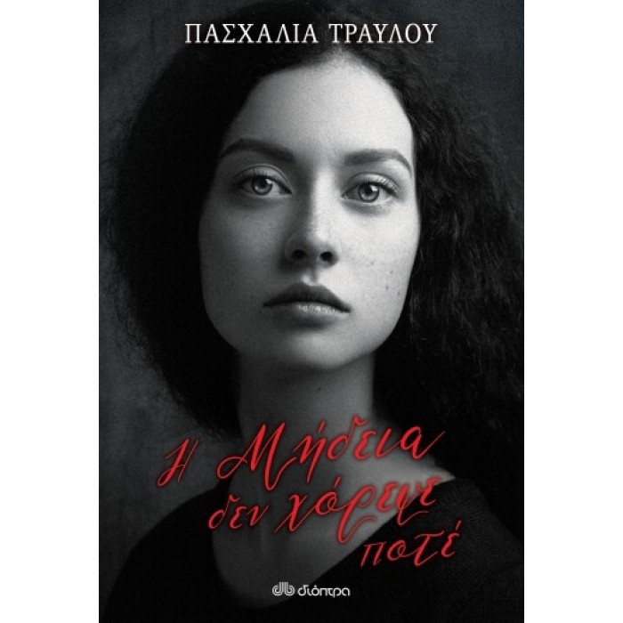 Η ΜΗΔΕΙΑ ΔΕ ΧΟΡΕΨΕ ΠΟΤΕ Η ΜΗΔΕΙΑ ΔΕ ΧΟΡΕΨΕ ΠΟΤΕ