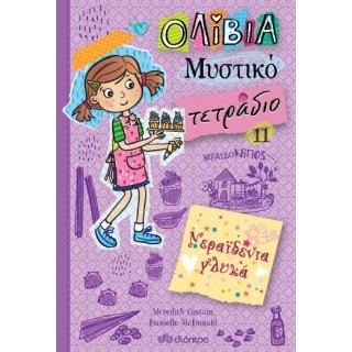 ΝΕΡΑΪΔΕΝΙΑ ΓΛΥΚΑ