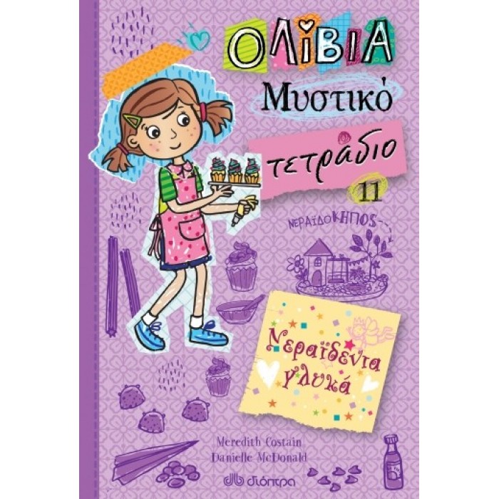 ΝΕΡΑΪΔΕΝΙΑ ΓΛΥΚΑ ΝΕΡΑΪΔΕΝΙΑ ΓΛΥΚΑ