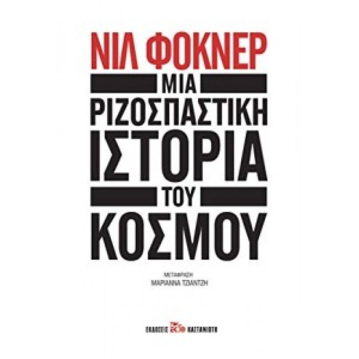 Mια ριζοσπαστική ιστορία του κόσμου Mια ριζοσπαστική ιστορία του κόσμου