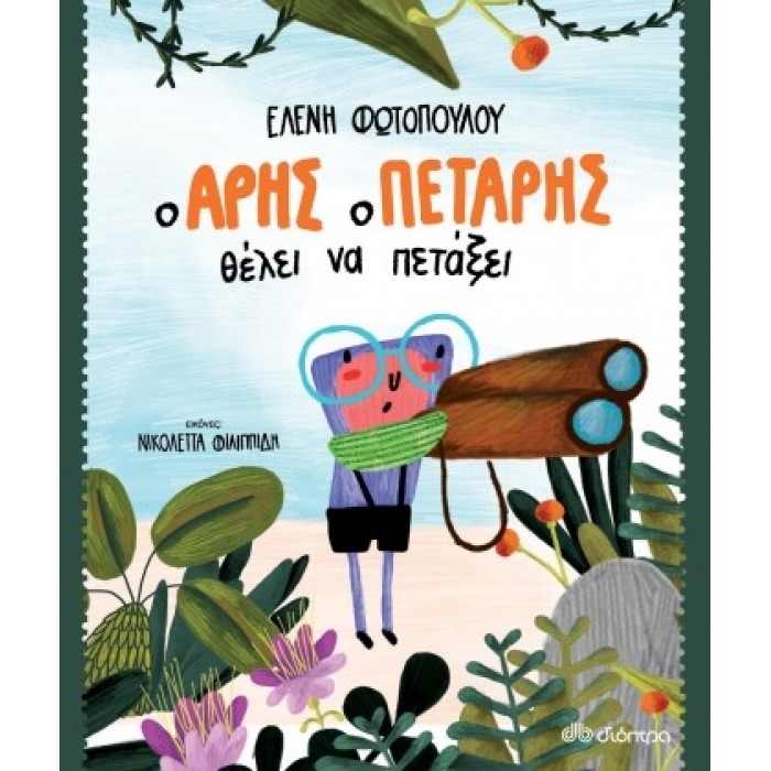 Ο ΑΡΗΣ Ο ΠΕΤΑΡΗΣ ΘΕΛΕΙ ΝΑ ΠΕΤΑΞΕΙ Ο ΑΡΗΣ Ο ΠΕΤΑΡΗΣ ΘΕΛΕΙ ΝΑ ΠΕΤΑΞΕΙ