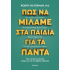 ΠΩΣ ΝΑ ΜΙΛΑΜΕ ΣΤΑ ΠΑΙΔΙΑ ΓΙΑ ΤΑ ΠΑΝΤΑ