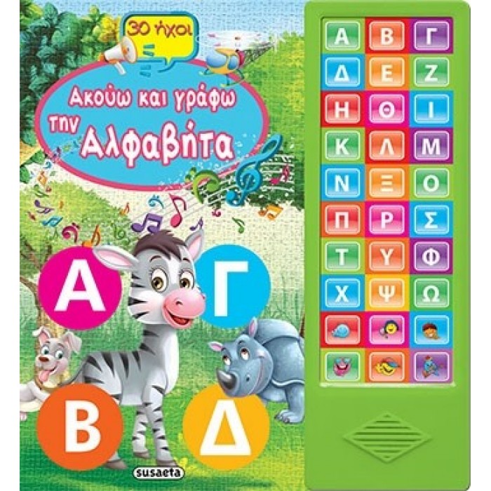 Ακούω και γράφω την αλφαβήτα Ακούω και γράφω την αλφαβήτα