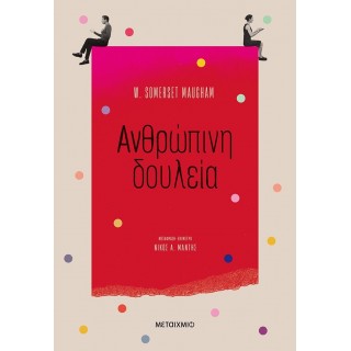 ΑΝΘΡΩΠΙΝΗ ΔΟΥΛΕΙΑ