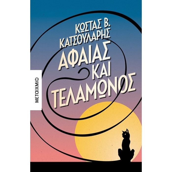 ΑΦΑΙΑΣ ΚΑΙ ΤΕΛΑΜΩΝΟΣ ΑΦΑΙΑΣ ΚΑΙ ΤΕΛΑΜΩΝΟΣ